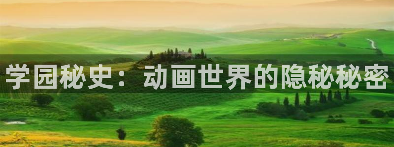 动漫网58动漫：学园秘史：动画世界的隐秘秘密