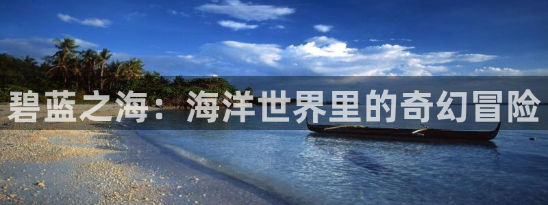 58动漫看：碧蓝之海：海洋世界里的奇幻冒险