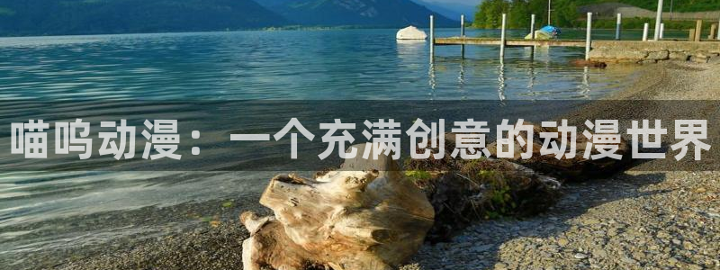 58动漫之家：喵呜动漫：一个充满创意的动漫世界