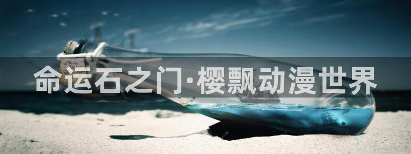 58动漫在线免费观看：命运石之门·樱飘动漫世界