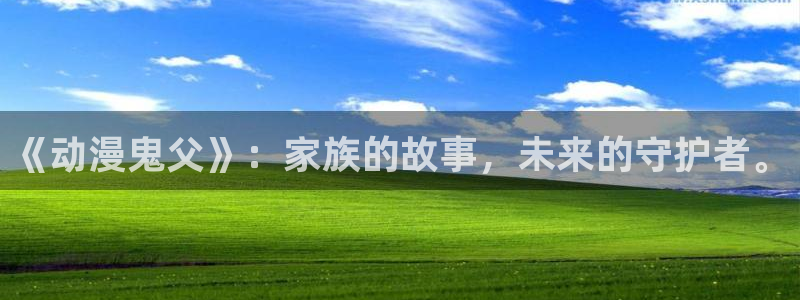 58动漫免费下载：《动漫鬼父》：家族的故事，未来的守护者。