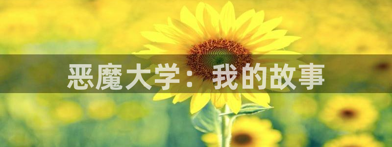 58动漫网下载：恶魔大学：我的故事